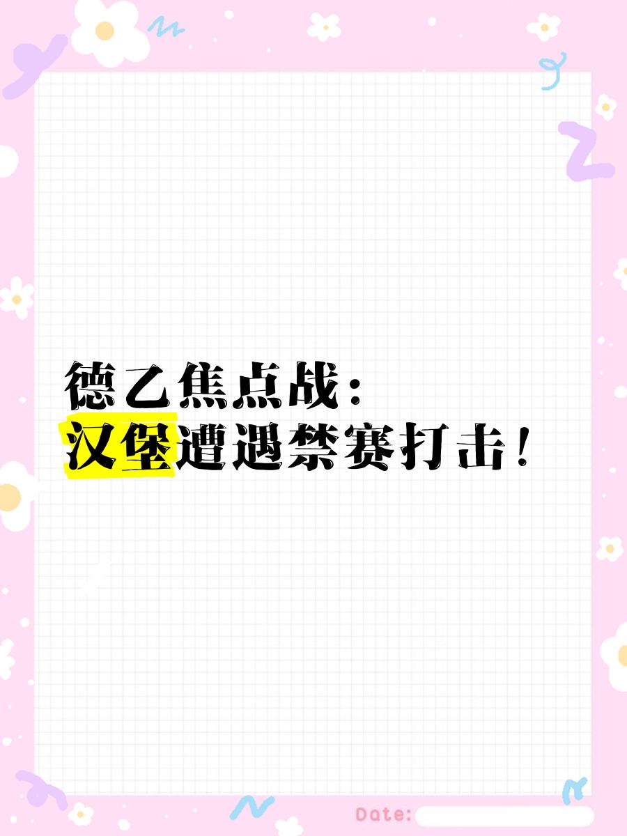 关于汉堡主场失利，士气受到打击的信息