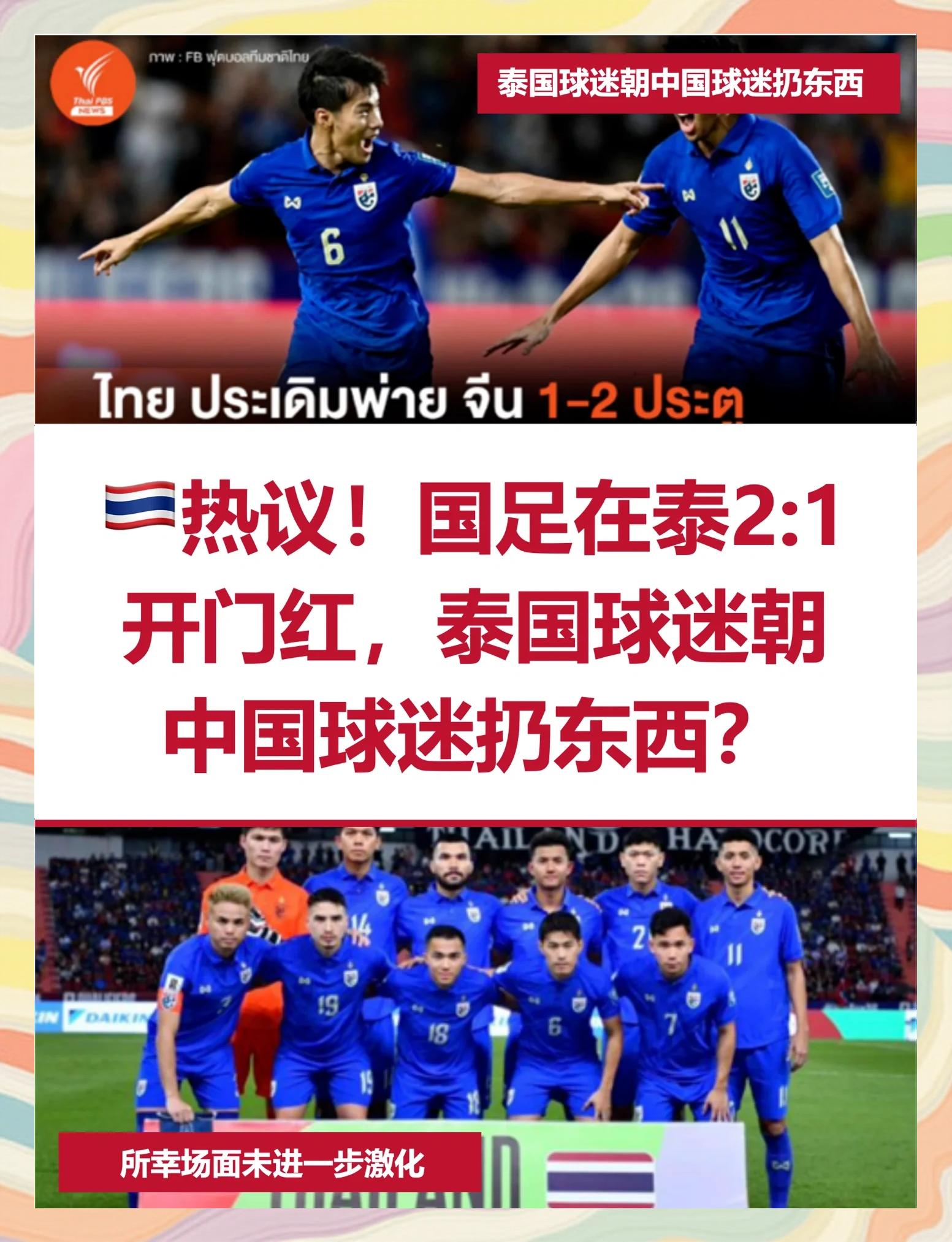 中国国足遭遇泰国3比0完败